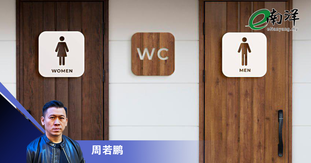 【灼见】性别友善洗手间/周若鹏